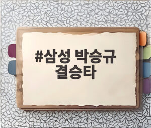 삼성 박승규 결승타