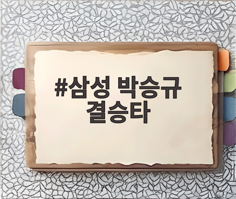 삼성 박승규 결승타