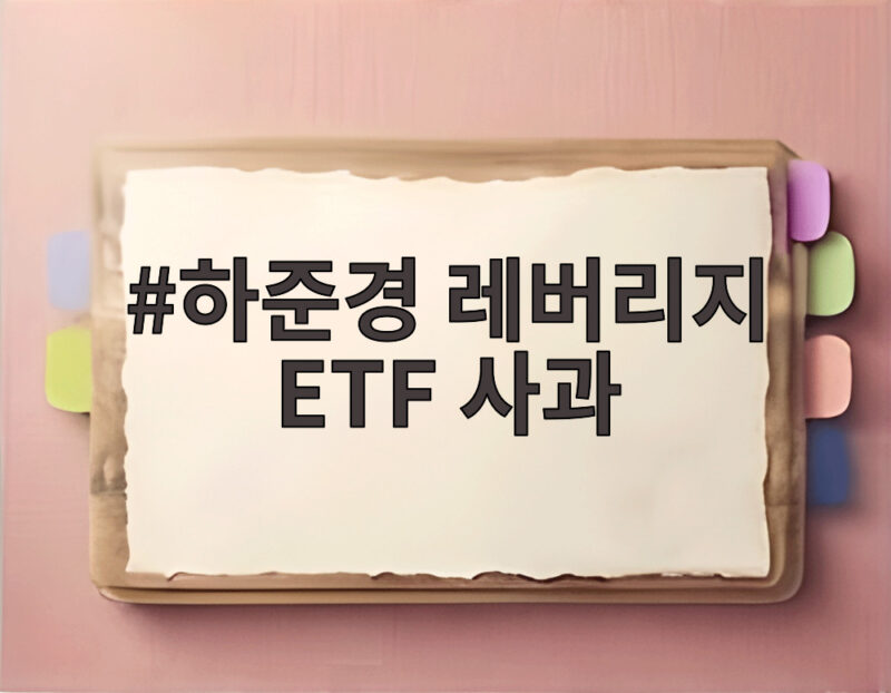 하준경 레버리지 ETF 사과 어떤 내용이었을까 자세히 1 하준경 레버리지 ETF 사과