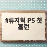 류지혁 PS 첫 홈런으로 PO 3차전 승리와 MVP를 따낸 이야기 류지혁 PS 첫 홈런