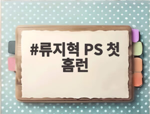 류지혁 PS 첫 홈런