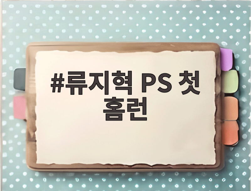 류지혁 PS 첫 홈런으로 PO 3차전 승리와 MVP를 따낸 이야기 1 류지혁 PS 첫 홈런