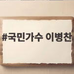 국민가수 이병찬