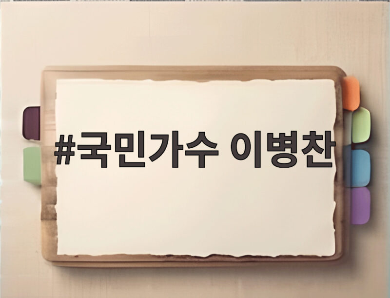 국민가수 이병찬 미스트롯 포유 보석함 특집에서 성숙해진 무대 1 국민가수 이병찬