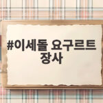 이세돌 요구르트 장사