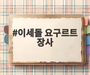 이세돌 요구르트 장사
