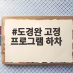 도경완 고정 프로그램 하차 소식에 장윤정이 남긴 위로 도경완 고정 프로그램 하차
