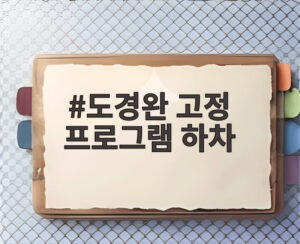 도경완 고정 프로그램 하차