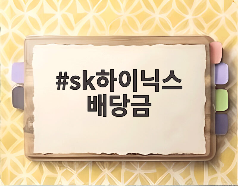 sk하이닉스 배당금 주당 2만원 기준일과 지급일 확인하세요 1 sk하이닉스 배당금