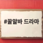 꿀알바 드라마 넷플릭스 공개 초고액 아르바이트가 부르는 공포 꿀알바 드라마