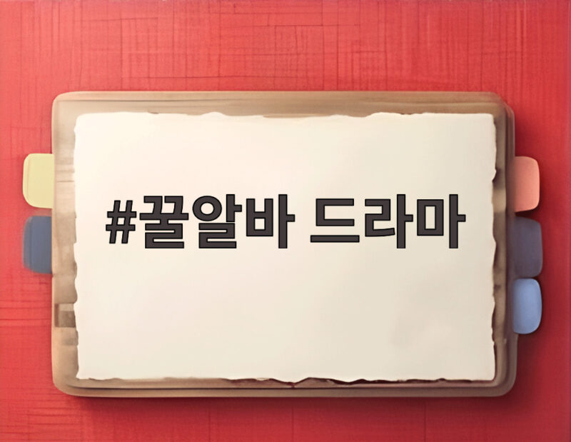 꿀알바 드라마 넷플릭스 공개 초고액 아르바이트가 부르는 공포 1 꿀알바 드라마