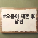 오윤아 재혼 후 남편과 입맛 달라 요리에 오기 생긴 사연 오윤아 재혼 후 남편
