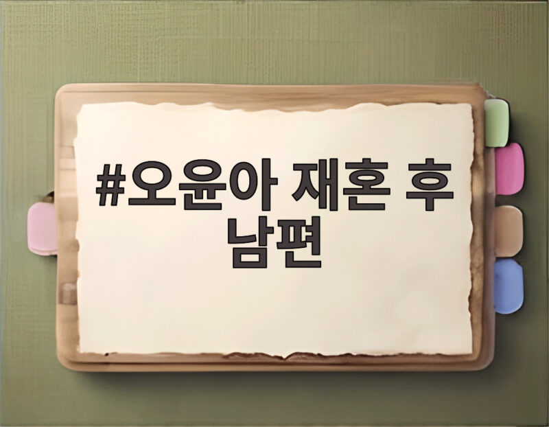 오윤아 재혼 후 남편과 입맛 달라 요리에 오기 생긴 사연 1 오윤아 재혼 후 남편