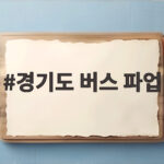 경기도 버스 파업 철회 새벽 합의로 출근길은 평소대로 경기도 버스 파업