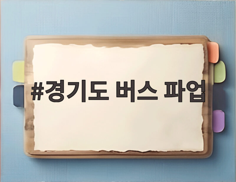경기도 버스 파업