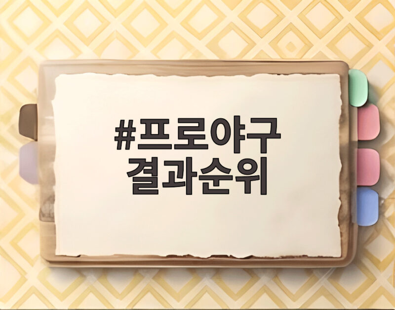 프로야구 결과순위와 가을야구 일정 KT 우승부터 KIA LG 두산까지 1 프로야구 결과순위