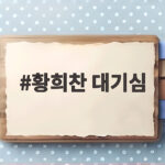 황희찬 대기심