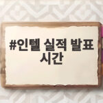 인텔 실적 발표 시간 놓치면 주가 급락 소식에 늦는다 인텔 실적 발표 시간