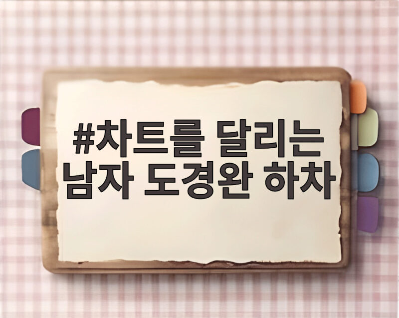 차트를 달리는 남자 도경완 하차 마지막 고정 프로그램 잃은 사연 1 차트를 달리는 남자 도경완 하차