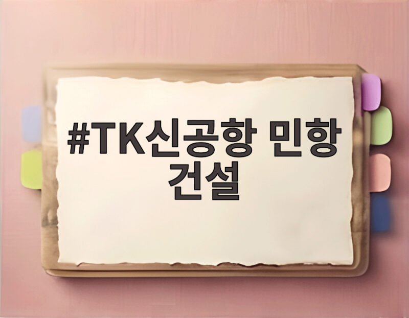 TK신공항 민항 건설 사업비 분담 드디어 확정됐다 1 TK신공항 민항 건설