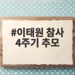 이태원 참사 4주기 추모 기억과 안전을 다시 세우는 시간 이태원 참사 4주기 추모