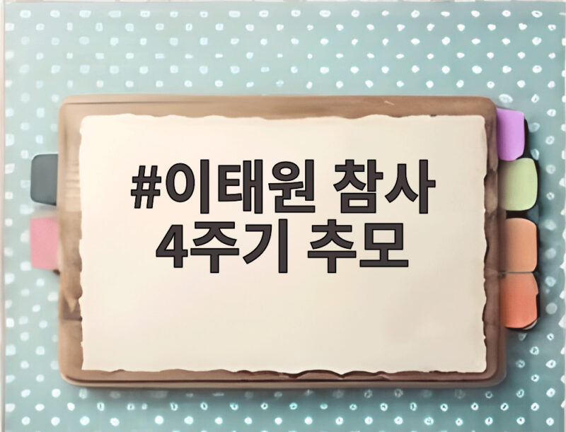 이태원 참사 4주기 추모 기억과 안전을 다시 세우는 시간 1 이태원 참사 4주기 추모