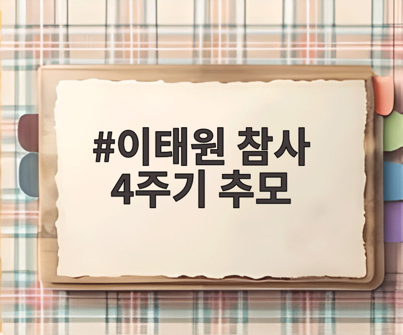 이태원 참사 4주기 추모 의미와 안전 대책을 돌아보다 1 이태원 참사 4주기 추모