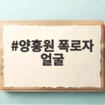 양홍원 폭로자 얼굴