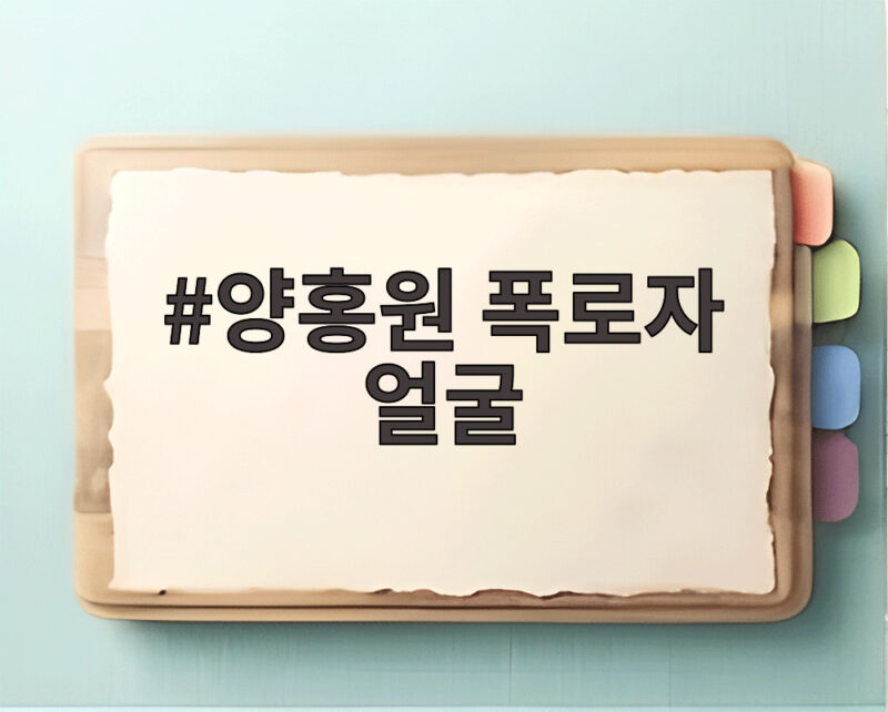 양홍원 폭로자 얼굴 공개 인터뷰 내용과 모텔 동행 논란 사건 정리 1 양홍원 폭로자 얼굴