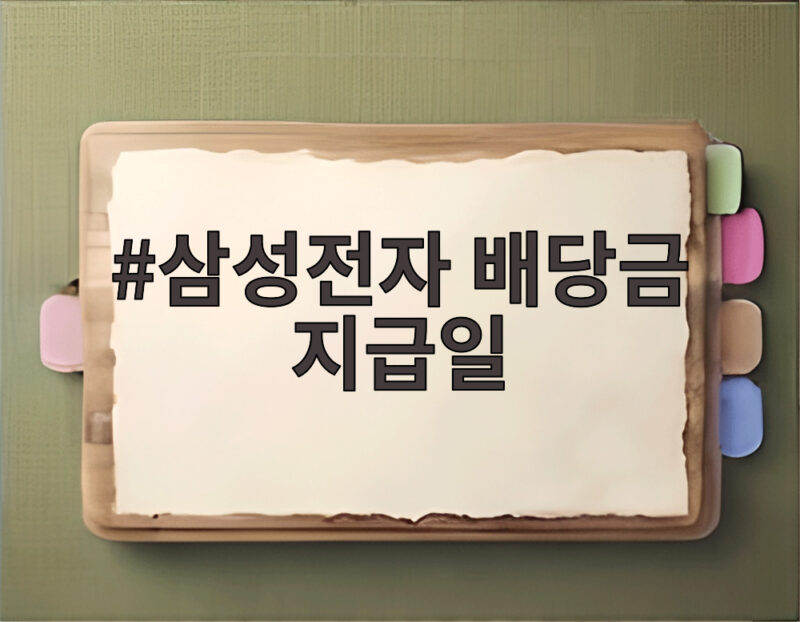 삼성전자 배당금 지급일