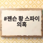 젠슨 황 스파이 의혹