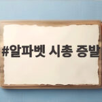 알파벳 시총 증발