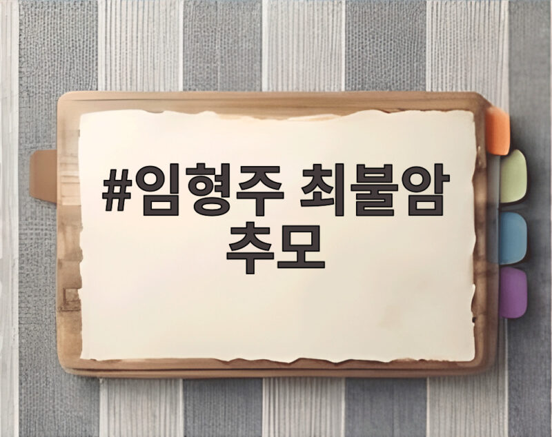 임형주 최불암 추모 국민 아버지의 마지막 가는 길 1 임형주 최불암 추모