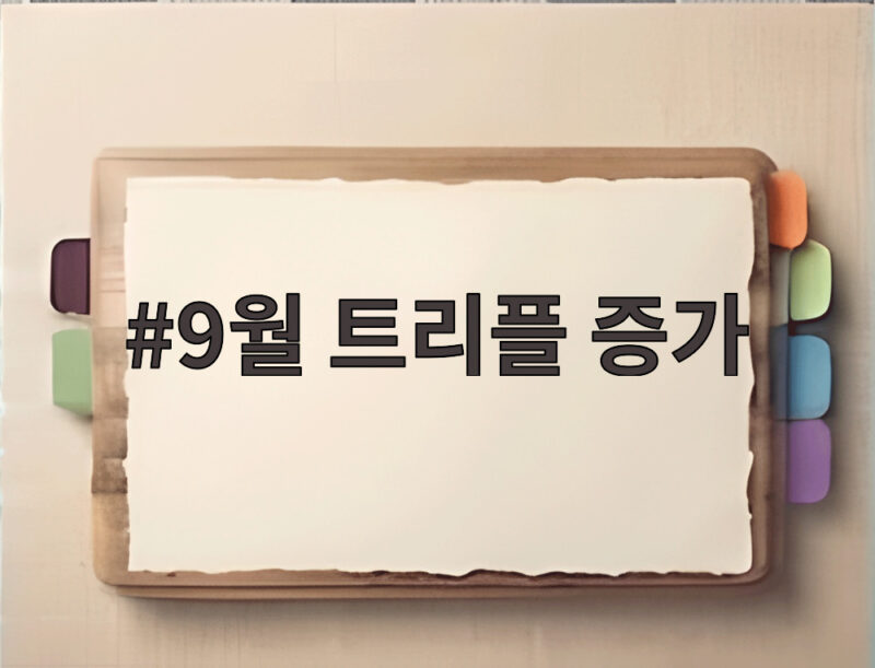 9월 트리플 증가 소식 생산 소비 투자 모두 늘어난 이유 1 9월 트리플 증가