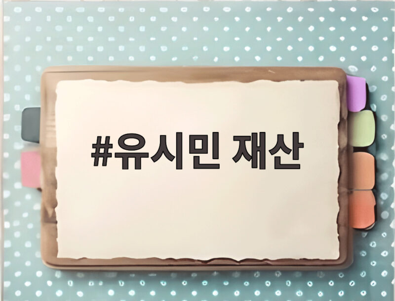 유시민 재산 100억은 안 되고 절반도 안 된다 1 유시민 재산