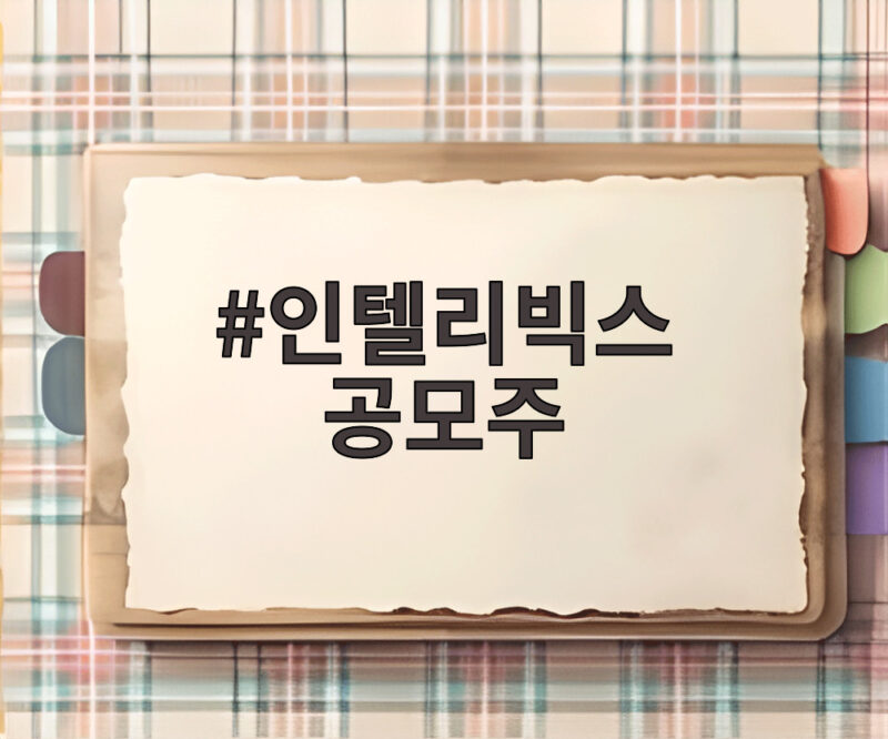 인텔리빅스 공모주