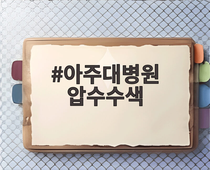 아주대병원 압수수색 사태 소아응급센터는 지금 1 아주대병원 압수수색