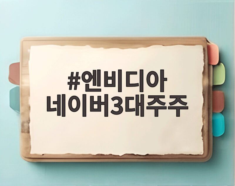 엔비디아 네이버3대주주