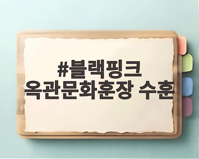 블랙핑크 옥관문화훈장 수훈