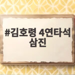 김호령 4연타석 삼진