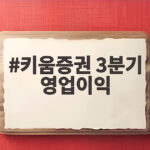 키움증권 3분기 영업이익 4061억원 수익 구조 변화를 확인 키움증권 3분기 영업이익