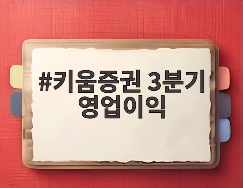 키움증권 3분기 영업이익 4061억원 수익 구조 변화를 확인 1 키움증권 3분기 영업이익