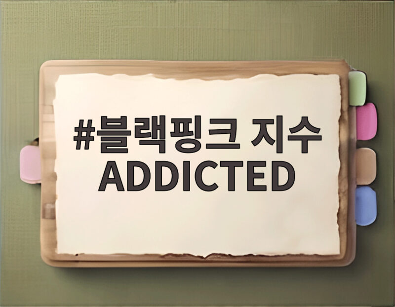 블랙핑크 지수 ADDICTED