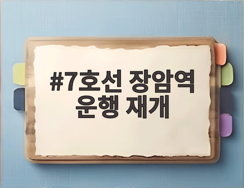 7호선 장암역 운행 재개 한 달 만에 임시역사에서 첫차 시작 1 7호선 장암역 운행 재개