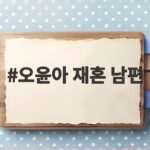 오윤아 재혼 남편 알고 보니 4살 연하 아들 민이 취업까지 오윤아 재혼 남편