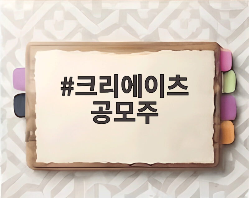 크리에이츠 공모주 청약 경쟁률 7대1 저조했지만 오늘 코스닥 상장 1 크리에이츠 공모주