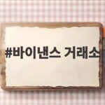 바이낸스 거래소 해킹설 진실은 사용자 자금은 안전할까 바이낸스 거래소