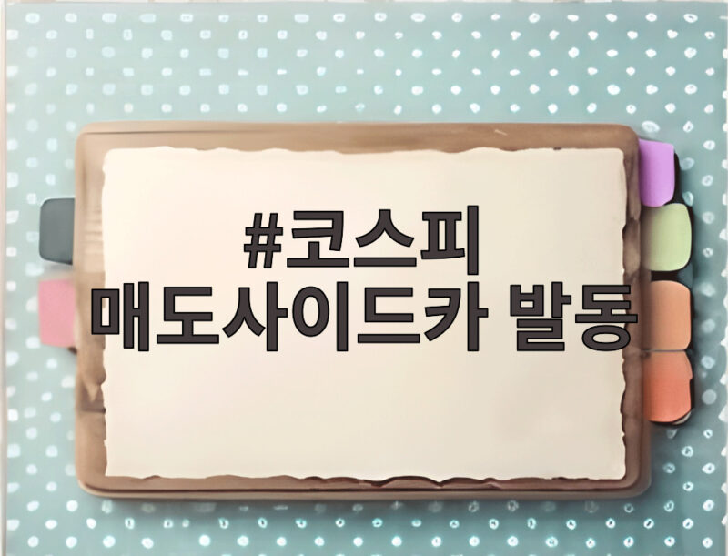 코스피 매도사이드카 발동 장중 급락 이렇게 대응하세요 1 코스피 매도사이드카 발동