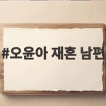 오윤아 재혼 남편 4살 연하와 새 가정을 꾸린 이야기 오윤아 재혼 남편