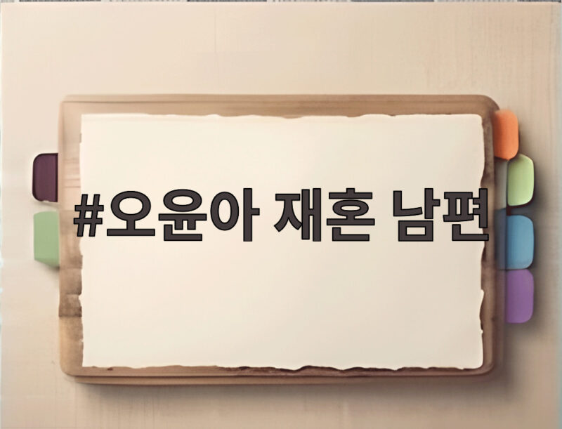오윤아 재혼 남편 4살 연하와 새 가정을 꾸린 이야기 1 오윤아 재혼 남편